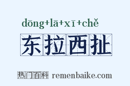 东拉西扯是什么意思的图片